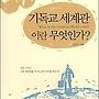 기독교세계관이란 무엇..