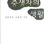 중생자의 생활 김홍전..