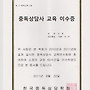 중독 상담사 이수증