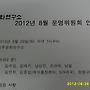 2012년 8월 운영위원회