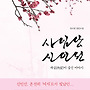 사임당 신인선 : 내실..