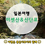 일본 // 미센산& 산단쿄사..