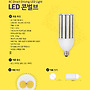 LED 콘벌브 30W,50..