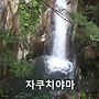 자쿠치야마(寂地山 적..