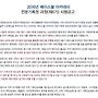 6기 전문기록원 양성과..