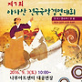 ★ 제7회 아차산전국국..