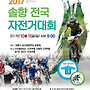 2017 솔향 전국 자전..