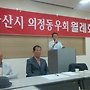 마산시 의정동우회 재발족..