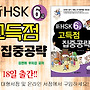 [종합서] 6급 新HSK..