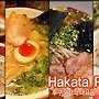 후쿠오카의 음식