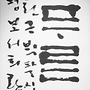 평보선생님 작품