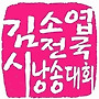 ■2025 김소엽전국시낭..
