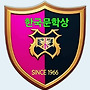 ■2025 한국문학상 공..