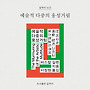 새 책! 『예술적 다중..