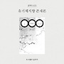 새 책! 『유기체지향 ..