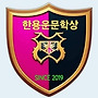 ■2025 한용운문학상 ..
