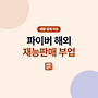 파이버(Fiverr) 해외..