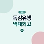 요즘 독감 왜 이렇게 ..