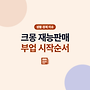 크몽 재능판매 부업 ..