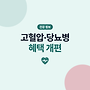 고혈압·당뇨 등록관리..