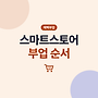 스마트스토어 부업 시..