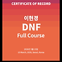 2026 동마 DNF 후기