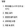 부교감신경을 활성화하..