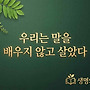 생명의 말 학교