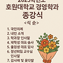 25학년도 호원대학교 사회..