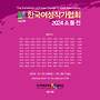 2024년 한국여성작가협..