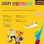 2021년 신입단원 모집..