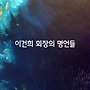 우리 모두 건강 하셔야..