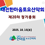 대전한마음토요산악회..