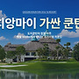 [카페회원 특가] 치앙..
