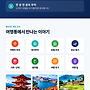 여행통이 새롭게 인사..