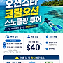 사이판 오션스타 코럴..
