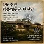 오늘은 496주년 덕흥대..