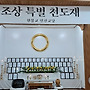 원기111년 조상특별천..