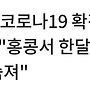 중화권 신종 코로나 ..