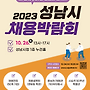 2023 성남시 채용박람..