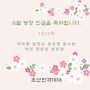 6월 병장 진급을 축하..