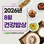 2026년 8월 식단표(건..