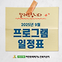 2025년 9월 프로그램 ..