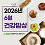 2026년 6월 식단표(건..