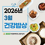 2026년 3월 식단표(건..