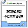 2026년 8월 프로그램 ..