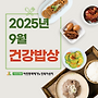 2025년 9월 건강밥상(..