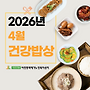 2026년 4월 식단표(건..