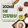 2026년 5월 식단표(건..