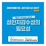 성인지감수성 교안 맛..